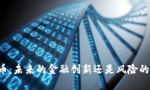 虚拟货币：未来的金融创新还是风险的代名词？