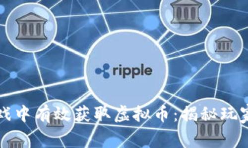 如何在LV游戏中有效获取虚拟币：揭秘玩家的秘密技巧