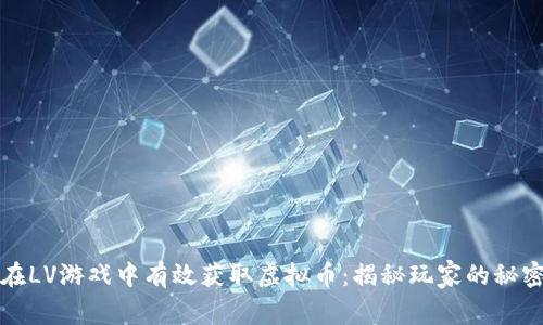 如何在LV游戏中有效获取虚拟币：揭秘玩家的秘密技巧