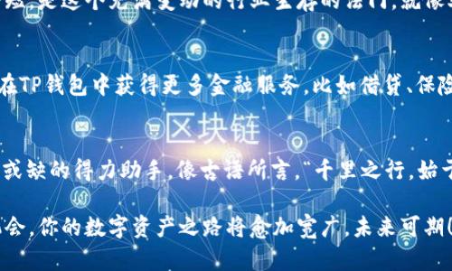   下载TP钱包安卓版官网最新版，轻松管理你的数字资产 / 

 guanjianci TP钱包, 安卓版, 下载, 数字资产 /guanjianci 

什么是TP钱包？
TP钱包，又称为Trust Wallet，是一款专为数字货币管理而设计的移动端钱包。它支持多种加密货币和令牌，功能丰富，用户友好，帮助用户高效安全地存储、接收和发送数字资产。随着区块链和加密货币的普及，选择一款出色的钱包显得尤为重要，而TP钱包凭借其便捷性和安全性，受到了越来越多用户的青睐。

TP钱包的主要功能特点
TP钱包不仅支持主流数字货币如比特币（BTC）、以太坊（ETH）等，还能够管理众多ERC20和BEP20令牌。它提供去中心化的交易所功能，让用户可以直接在APP内进行交易，省去了繁琐的过程。安全性方面，TP钱包采用了私钥本地存储的方式，确保用户的资产不受攻击。同时，用户还能导入其他钱包的私钥，实现资产的多元管理。

为什么选择TP钱包安卓版？
每个人的生活中都会有“早起的鸟儿有虫吃”的道理，迅速掌握所需工具才能在竞争中立于不败之地。TP钱包安卓版以其简洁的界面和流畅的操作体验，成为Android用户的优质选择。它不仅能够在手机上随时随地进行数字资产管理，还支持多语言，全球用户均能轻松上手。

如何下载TP钱包安卓版最新版本？
下载TP钱包的过程十分简单。用户可以访问官方网站，确保下载的版本是最新和安全的。如果你在中国，也可以通过一些应用商店下载，确保有充足的网络环境，顺利完成安装。此外，建议您在下载之前查看应用的用户评价，有助于了解其他用户的使用体验。

使用TP钱包的安全注意事项
“一招鲜，吃遍天”，掌握使用技巧，也能提升安全性。使用TP钱包时，有几点需要特别注意：
ul
    li保持私钥的安全，不轻易与他人分享。/li
    li定期备份钱包，确保资产不会因为意外丢失。/li
    li定期更新到最新版本，享受后的体验与安全性。/li
/ul

TP钱包在数字货币交易中的作用
随着数字货币的崛起，TP钱包在资产管理及交易中发挥着至关重要的作用。它不仅是一个存储工具，同时也是一个交易工具，用户可以方便地进行数字资产交易。正如“机会只留给有准备的人”，准备好适合的工具，才能抓住机会，获得收益。

社交与社区功能
TP钱包不只是一款钱包，它还是一个社群的平台。用户可以通过钱包内的社区功能，与其他投资者分享经验、讨论市场动向。互相交流，取长补短，是这个充满变动的行业生存的法门。就像老话说的，“一根筷子容易折，一把筷子不容易断。”

未来的展望
每个行业都有一个新的起点，数字货币行业也在持续进化。TP钱包将会继续探索更多功能，以满足用户日益增长的需求。未来，用户或许能够在TP钱包中获得更多金融服务，比如借贷、保险等功能，这些都将极大地增强用户的使用体验。

总结
TP钱包的出现为数字资产管理提供了便利与安全的解决方案。无论你是刚入门的投资者，还是资深的数字货币交易员，TP钱包无疑是你不可或缺的得力助手。像古语所言，“千里之行，始于足下”，及时行动，下载和使用TP钱包，就是迈出成功的第一步！

在这个数字化的时代，拥抱新技术、新理念，通过TP钱包这样的平台，能够更聪明地管理和投资你的资产。无论未来如何变迁，只要握住这个机会，你的数字资产之路将愈加宽广，未来可期！