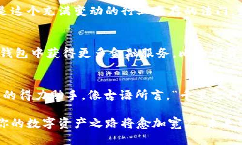   下载TP钱包安卓版官网最新版，轻松管理你的数字资产 / 

 guanjianci TP钱包, 安卓版, 下载, 数字资产 /guanjianci 

什么是TP钱包？
TP钱包，又称为Trust Wallet，是一款专为数字货币管理而设计的移动端钱包。它支持多种加密货币和令牌，功能丰富，用户友好，帮助用户高效安全地存储、接收和发送数字资产。随着区块链和加密货币的普及，选择一款出色的钱包显得尤为重要，而TP钱包凭借其便捷性和安全性，受到了越来越多用户的青睐。

TP钱包的主要功能特点
TP钱包不仅支持主流数字货币如比特币（BTC）、以太坊（ETH）等，还能够管理众多ERC20和BEP20令牌。它提供去中心化的交易所功能，让用户可以直接在APP内进行交易，省去了繁琐的过程。安全性方面，TP钱包采用了私钥本地存储的方式，确保用户的资产不受攻击。同时，用户还能导入其他钱包的私钥，实现资产的多元管理。

为什么选择TP钱包安卓版？
每个人的生活中都会有“早起的鸟儿有虫吃”的道理，迅速掌握所需工具才能在竞争中立于不败之地。TP钱包安卓版以其简洁的界面和流畅的操作体验，成为Android用户的优质选择。它不仅能够在手机上随时随地进行数字资产管理，还支持多语言，全球用户均能轻松上手。

如何下载TP钱包安卓版最新版本？
下载TP钱包的过程十分简单。用户可以访问官方网站，确保下载的版本是最新和安全的。如果你在中国，也可以通过一些应用商店下载，确保有充足的网络环境，顺利完成安装。此外，建议您在下载之前查看应用的用户评价，有助于了解其他用户的使用体验。

使用TP钱包的安全注意事项
“一招鲜，吃遍天”，掌握使用技巧，也能提升安全性。使用TP钱包时，有几点需要特别注意：
ul
    li保持私钥的安全，不轻易与他人分享。/li
    li定期备份钱包，确保资产不会因为意外丢失。/li
    li定期更新到最新版本，享受后的体验与安全性。/li
/ul

TP钱包在数字货币交易中的作用
随着数字货币的崛起，TP钱包在资产管理及交易中发挥着至关重要的作用。它不仅是一个存储工具，同时也是一个交易工具，用户可以方便地进行数字资产交易。正如“机会只留给有准备的人”，准备好适合的工具，才能抓住机会，获得收益。

社交与社区功能
TP钱包不只是一款钱包，它还是一个社群的平台。用户可以通过钱包内的社区功能，与其他投资者分享经验、讨论市场动向。互相交流，取长补短，是这个充满变动的行业生存的法门。就像老话说的，“一根筷子容易折，一把筷子不容易断。”

未来的展望
每个行业都有一个新的起点，数字货币行业也在持续进化。TP钱包将会继续探索更多功能，以满足用户日益增长的需求。未来，用户或许能够在TP钱包中获得更多金融服务，比如借贷、保险等功能，这些都将极大地增强用户的使用体验。

总结
TP钱包的出现为数字资产管理提供了便利与安全的解决方案。无论你是刚入门的投资者，还是资深的数字货币交易员，TP钱包无疑是你不可或缺的得力助手。像古语所言，“千里之行，始于足下”，及时行动，下载和使用TP钱包，就是迈出成功的第一步！

在这个数字化的时代，拥抱新技术、新理念，通过TP钱包这样的平台，能够更聪明地管理和投资你的资产。无论未来如何变迁，只要握住这个机会，你的数字资产之路将愈加宽广，未来可期！