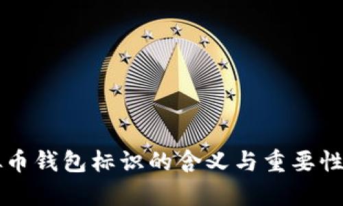 虚拟币钱包标识的含义与重要性解析