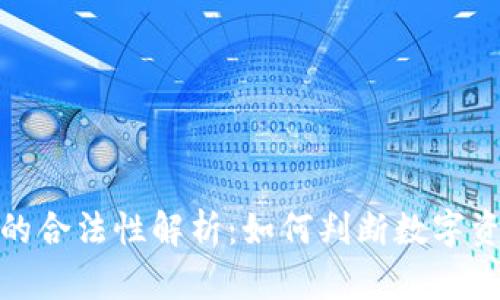 TP钱包交易平台的合法性解析：如何判断数字资产交易的安全性