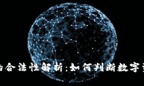 TP钱包交易平台的合法性解析：如何判断数字资产交易的安全性