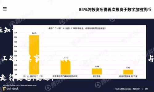   TP钱包：如何购买未上交易所的币？ / 
 guanjianci TP钱包, 未上交易所的币, 加密货币, 钱包使用 /guanjianci 

引言
在区块链和加密货币日益普及的今天，越来越多的投资者开始关注那些尚未在主流交易所上市的币种。这类币种通常被称为“未上交易所的币”，因其稀缺性和潜在的高收益而吸引了众多眼光。而TP钱包作为一款功能强大的数字货币钱包，如何在这其中发挥作用？本文将详细探讨如何通过TP钱包购买未上交易所的币，帮助你抓住投资机会。

什么是TP钱包？
TP钱包是一款支持多种数字货币的去中心化钱包，凭借其简洁的界面和强大的功能而受到广大用户的青睐。用户可以在TP钱包中安全存储、管理和交易各种加密货币，包括比特币、以太坊等主流币种，以及一些小众币种。更重要的是，TP钱包还支持用户通过链上操作直接购买未上交易所的币。这一特性使得TP钱包在日益竞争激烈的币市中脱颖而出。

未上交易所的币，投资机会还是风险？
未上交易所的币，通常意味着高风险以及高收益潜力。正如“高风险高回报”这句谚语所说，这类币种往往在短时间内可以实现数倍甚至数十倍的增值，但与此同时，也伴随极大的价格波动和缺乏流动性所带来的风险。因此，在投资之前，一定要做好充分的调研，了解项目背景、团队情况及市场前景，做到心中有数。

如何通过TP钱包购买未上交易所的币
通过TP钱包购买未上交易所的币相对简单，步骤如下：

h4步骤一：下载和注册TP钱包/h4
首先，你需要在手机应用商店中下载TP钱包。安装完成后，打开应用，按照提示完成注册并设置安全密码。在这个过程中，确保妥善保管好备份助记词，以防丢失或被盗。

h4步骤二：充值账户/h4
如果你已经拥有一些主流币种，比如比特币或者以太坊，你可以将这些币种转入TP钱包，作为购买未上交易所币的资金。如果没有，你还可以选择直接在TP钱包内通过信用卡购买加密货币，方便快捷。

h4步骤三：寻找未上交易所的币/h4
在TP钱包中，你可以浏览当前支持购买的未上交易所的币种。通常这些币种会在“市场”或“交易”板块中列出。确保仔细阅读每个项目的资料，包括白皮书、社区活跃程度等。

h4步骤四：完成交易/h4
选择你感兴趣的币种后，输入购买数量，审核相关信息，确认交易。TP钱包会引导你完成整个交易过程。在这个过程中，请耐心等待区块链确认，确保交易成功。

风险控制与投资策略
投资未上交易所的币必然伴随着不可避免的风险。为了降低风险，你可以考虑以下策略：

h4分散投资/h4
不要将所有资金投入到一个币种中，可以考虑多个项目，以实现风险分散，这样即使其中一个项目表现不佳，整体投资仍然可以维持稳定。

h4设置止损/h4
在投资时，预设一个止损点，一旦达到这个价格就及时卖出，以减少亏损，这是一个成熟投资者常用的技巧。

h4保持学习与关注市场动态/h4
加密货币市场瞬息万变，保持对市场动态的关注，参与行业社区，保持敏锐度能帮助你捕捉到潜在的市场机会。 正如“活到老，学到老”这句俗语所说，金融知识的积累是持续的。

结论
TP钱包为用户提供了一个简单而高效的途径，获取未上交易所的币种，在这个充满机遇的市场中，只要理智和谨慎并存，就有机会获得丰厚的回报。再如“工欲善其事，必先利其器”，选择合适的钱包与投资策略，可以让你在数字货币的海洋中乘风破浪。

最后，提醒大家在购买未上交易所的币时，务必保持冷静和理智，投资有风险，入市需谨慎。希望以上内容能对你有所帮助，让你在加密货币的投资旅程中走得更稳，更远。