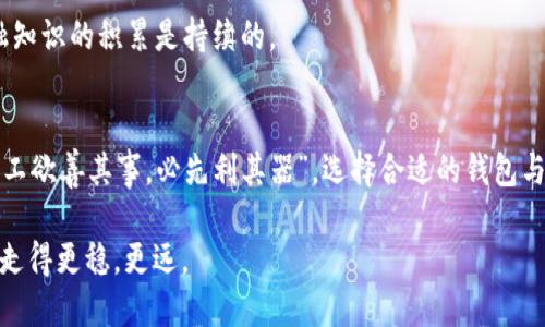   TP钱包：如何购买未上交易所的币？ / 
 guanjianci TP钱包, 未上交易所的币, 加密货币, 钱包使用 /guanjianci 

引言
在区块链和加密货币日益普及的今天，越来越多的投资者开始关注那些尚未在主流交易所上市的币种。这类币种通常被称为“未上交易所的币”，因其稀缺性和潜在的高收益而吸引了众多眼光。而TP钱包作为一款功能强大的数字货币钱包，如何在这其中发挥作用？本文将详细探讨如何通过TP钱包购买未上交易所的币，帮助你抓住投资机会。

什么是TP钱包？
TP钱包是一款支持多种数字货币的去中心化钱包，凭借其简洁的界面和强大的功能而受到广大用户的青睐。用户可以在TP钱包中安全存储、管理和交易各种加密货币，包括比特币、以太坊等主流币种，以及一些小众币种。更重要的是，TP钱包还支持用户通过链上操作直接购买未上交易所的币。这一特性使得TP钱包在日益竞争激烈的币市中脱颖而出。

未上交易所的币，投资机会还是风险？
未上交易所的币，通常意味着高风险以及高收益潜力。正如“高风险高回报”这句谚语所说，这类币种往往在短时间内可以实现数倍甚至数十倍的增值，但与此同时，也伴随极大的价格波动和缺乏流动性所带来的风险。因此，在投资之前，一定要做好充分的调研，了解项目背景、团队情况及市场前景，做到心中有数。

如何通过TP钱包购买未上交易所的币
通过TP钱包购买未上交易所的币相对简单，步骤如下：

h4步骤一：下载和注册TP钱包/h4
首先，你需要在手机应用商店中下载TP钱包。安装完成后，打开应用，按照提示完成注册并设置安全密码。在这个过程中，确保妥善保管好备份助记词，以防丢失或被盗。

h4步骤二：充值账户/h4
如果你已经拥有一些主流币种，比如比特币或者以太坊，你可以将这些币种转入TP钱包，作为购买未上交易所币的资金。如果没有，你还可以选择直接在TP钱包内通过信用卡购买加密货币，方便快捷。

h4步骤三：寻找未上交易所的币/h4
在TP钱包中，你可以浏览当前支持购买的未上交易所的币种。通常这些币种会在“市场”或“交易”板块中列出。确保仔细阅读每个项目的资料，包括白皮书、社区活跃程度等。

h4步骤四：完成交易/h4
选择你感兴趣的币种后，输入购买数量，审核相关信息，确认交易。TP钱包会引导你完成整个交易过程。在这个过程中，请耐心等待区块链确认，确保交易成功。

风险控制与投资策略
投资未上交易所的币必然伴随着不可避免的风险。为了降低风险，你可以考虑以下策略：

h4分散投资/h4
不要将所有资金投入到一个币种中，可以考虑多个项目，以实现风险分散，这样即使其中一个项目表现不佳，整体投资仍然可以维持稳定。

h4设置止损/h4
在投资时，预设一个止损点，一旦达到这个价格就及时卖出，以减少亏损，这是一个成熟投资者常用的技巧。

h4保持学习与关注市场动态/h4
加密货币市场瞬息万变，保持对市场动态的关注，参与行业社区，保持敏锐度能帮助你捕捉到潜在的市场机会。 正如“活到老，学到老”这句俗语所说，金融知识的积累是持续的。

结论
TP钱包为用户提供了一个简单而高效的途径，获取未上交易所的币种，在这个充满机遇的市场中，只要理智和谨慎并存，就有机会获得丰厚的回报。再如“工欲善其事，必先利其器”，选择合适的钱包与投资策略，可以让你在数字货币的海洋中乘风破浪。

最后，提醒大家在购买未上交易所的币时，务必保持冷静和理智，投资有风险，入市需谨慎。希望以上内容能对你有所帮助，让你在加密货币的投资旅程中走得更稳，更远。