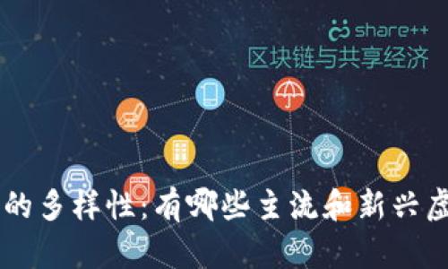 虚拟币的多样性：有哪些主流和新兴虚拟货币