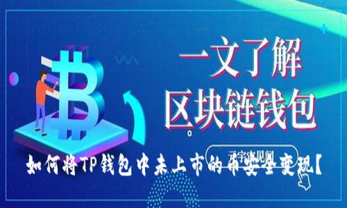 如何将TP钱包中未上市的币安全变现？