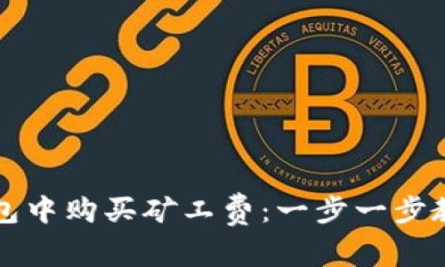 如何在TP钱包中购买矿工费：一步一步教你轻松操作