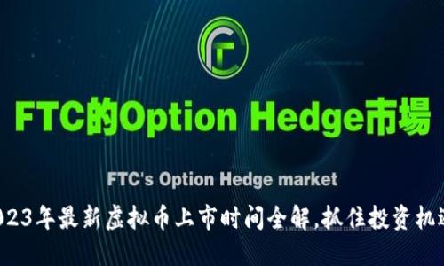 2023年最新虚拟币上市时间全解，抓住投资机遇！