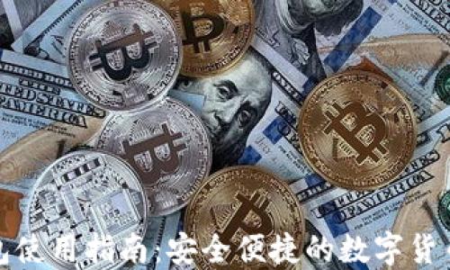 
虚拟币钱包使用指南：安全便捷的数字货币管理之道