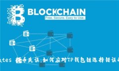  dictates 提币失误：如何应对TP钱包链选择错误的
