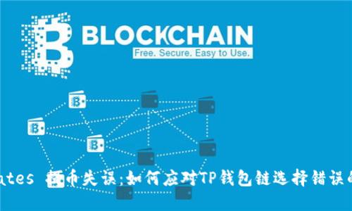  dictates 提币失误：如何应对TP钱包链选择错误的情况