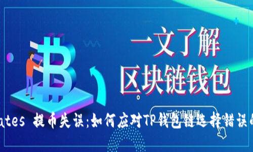  dictates 提币失误：如何应对TP钱包链选择错误的情况