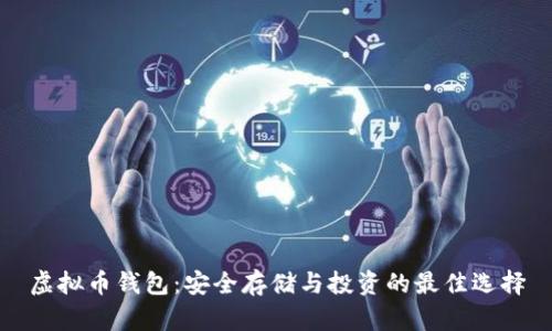 虚拟币钱包：安全存储与投资的最佳选择