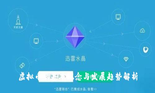 虚拟币的基本概念与发展趋势解析