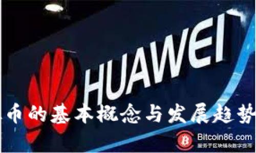 虚拟币的基本概念与发展趋势解析