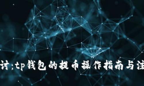 深入探讨：tp钱包的提币操作指南与注意事项