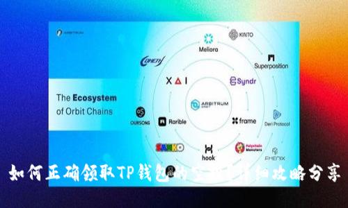 如何正确领取TP钱包的空投？详细攻略分享