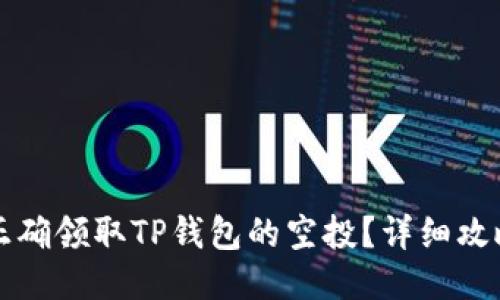 如何正确领取TP钱包的空投？详细攻略分享