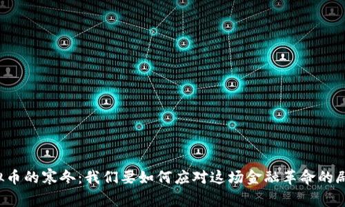 虚拟币的寒冬：我们要如何应对这场金融革命的剧变？
