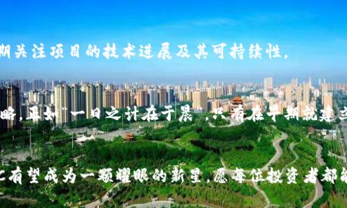 jiaoti深入解析虚拟币POC行情：投资者应该关注哪些因素？/jiaoti  
虚拟币, POC, 投资, 行情/guanjianci

引言：虚拟币的崛起与挑战
近年来，随着互联网技术的飞速发展与区块链技术的成熟，虚拟币的市场规模日益庞大。无论是比特币的火爆，还是以太坊的创新，都在潜移默化中影响着我们的生活。而今天，我们将重点关注一种较新的虚拟货币——POC（Proof of Care），并深入探讨其行情变化及投资者应如何理性应对。

POC是什么？
POC，即“照顾证明”，是一种以证明用户健康或照顾行为的方式来获得奖励的虚拟货币。其背后的理念旨在通过鼓励人们关注健康，提高公众健康水平。而POC的诞生也被视为虚拟币多样化的一次创新尝试。正如谚语所说：“千里之行，始于足下”，这种新兴的货币形式为我们打开了一扇全新的窗口。

POC行情的基本分析
在了解POC行情之前，我们有必要追踪其市场表现。最近，POC的价格波动相对较大，受多种因素影响。其中，市场的整体情绪、政策的导向、技术的革新都是不可忽视的因素。

h4市场情绪的重要性/h4
市场情绪对于虚拟币的影响不言而喻。当大众对POC充满信心时，需求激增，价格自然水涨船高。相反，如果出现负面新闻或投资者信心下滑，价格便会面临下行压力。“心有灵犀一点通”，在这种情况下，投资者需密切关注市场动态，以便及时做出调整。

h4政策影响与行业趋势/h4
除了市场情绪，政府的政策与行业趋势亦是影响POC行情的重要因素。假如某国出台与虚拟币相关的扶持政策，往往会引发投资热潮。反之，如果政策趋紧，则会导致投资者信心受挫。作为投资者，我们需时刻保持敏锐，关注政策动向。“明修栈道，暗渡陈仓”，往往在政策的背后藏着许多不为人知的机会。

如何投资POC：策略与建议
投资POC，像其他虚拟币一样，并不是一件简单的事情。我们必须结合自身的风险承受能力，制定相应的投资策略。

h4分散投资原则/h4
在虚拟币的投资中，分散投资是一项重要原则。俗话说：“不要把所有的鸡蛋放在一个篮子里”。在投资POC时，建议与其他虚拟币进行组合投资，以降低整体风险。

h4关注技术发展/h4
POC背后的技术发展同样不容忽视。提升POC功能与用户体验的技术更新，将直接影响其市场价值。因此，作为投资者，我们应定期关注项目的技术进展及其可持续性。

总结：理性投资POC，关注未来
综上所述，POC作为一种新兴的虚拟币，其行情受多种因素影响。面对市场的波动与挑战，投资者应理性对待，制定合理的投资策略。正如“一日之计在于晨”，只有在早期就建立良好的投资意识，才能在未来的市场中立于不败之地。

展望未来：POC的潜力与机遇
对于未来的POC，我们充满期待。随着人们对健康的重视增加，POC的应用潜力亦将随之扩大。若能善用市场环境和政策优势，POC有望成为一颗耀眼的新星。愿每位投资者都能在这条旅程中，发掘出属于自己的机会与财富！