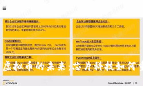 2023年股市虚拟币的未来：芯片科技如何重塑金融行业
