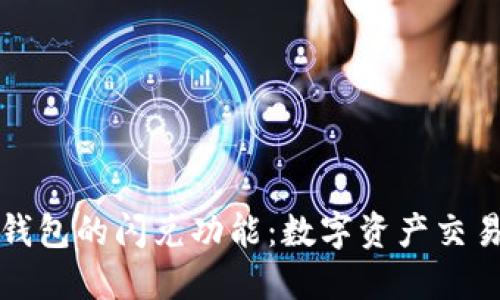 深入了解TP钱包的闪兑功能：数字资产交易的便捷之路
