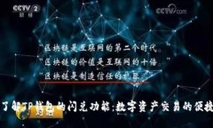 深入了解TP钱包的闪兑功能：数字资产交易的便捷