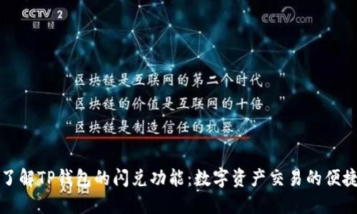 深入了解TP钱包的闪兑功能：数字资产交易的便捷之路
