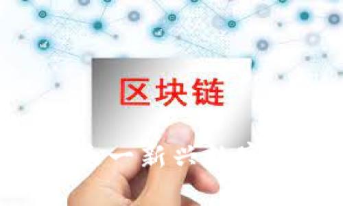 MF虚拟币：揭秘这一新兴数字货币的未来潜力
