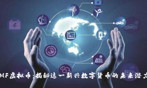 MF虚拟币：揭秘这一新兴数字货币的未来潜力