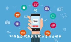 TP钱包少钱原因及解决方法全解析