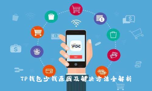 TP钱包少钱原因及解决方法全解析