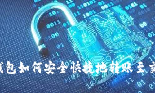 虚拟币钱包如何安全快捷地转账至交易平台？