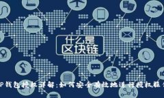 TP钱包授权详解：如何安全有效地进行授权操作