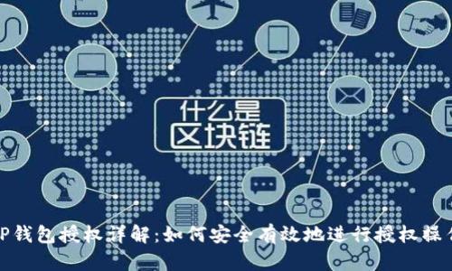TP钱包授权详解：如何安全有效地进行授权操作