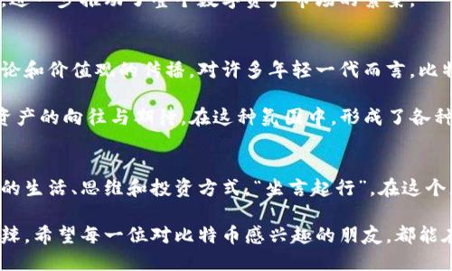 jiaoti探索比特币：虚拟加密货币的起源与未来/jiaoti
比特币, 加密货币, 区块链, 数字资产/guanjianci

一、比特币的诞生与发展
比特币，这个近年来引起全球轰动的词汇，似乎已经不再是仅仅存在于专业投资者和技术人员间的名词。自2009年由一个化名为中本聪的人首次提出以来，比特币便以其去中心化、匿名性等特性引领着数字货币的潮流。在这个瞬息万变的金融世界里，“一日之计在于晨”，熟悉比特币的起源和发展历程，无疑是了解这一新兴市场的第一步。

2008年，伴随着全球金融危机的持续发酵，中本聪发布了一份名为《比特币：一种点对点的电子现金系统》的白皮书。他想要创造一种不依附于任何政府或金融机构，完全由用户自身控制的支付方式。在2009年1月3日，比特币网络正式启动，第一笔比特币被矿工们成功挖掘出来，一场加密货币的革命悄然开始。

二、比特币的技术基础：区块链
谈及比特币，区块链技术总是绕不开的话题。区块链是一种去中心化的分布式账本技术，简单来说，它就是一个由连续的区块组成的信息链。这些区块按时间顺序连接在一起，每个区块内部记录着交易信息，由网络中的每一个节点共同维护。通过“挖矿”这一过程来确认和记录交易，确保了比特币的安全性和可靠性。

而这一技术的核心在人与人之间建立了一种信任关系，即使彼此不认识，也无需第三方的干预与信任。正如民间谚语所说的：“不怕慢，就怕站。”区块链的逐步发展与应用，不仅推动了比特币的传播，也对其他行业产生了深远影响。

三、比特币的市场动态与投资机会
随着比特币知名度的提升，越来越多的投资者开始关注这一数字资产。无论是散户还是机构投资者都纷纷涌入这一市场，希望能在这个“牛市”中获得可观的收益。可以说，当前比特币已经成为了全球数字资产投资的风向标。

然而，伴随着财富的高速增长，市场的波动性也随之加剧。一夜之间，比特币的价格可能会从数万元飙升至数十万元，或从高峰急速跌落，失去大部分的价值。因此，对于希望在比特币市场中分一杯羹的投资者而言，及时了解市场动态变得尤为重要。“不入虎穴，焉得虎子”，在投资之前，做好功课和风控尤为必要。

四、比特币的法律与监管挑战
比特币的兴起不仅引发了技术和市场的变革，还引起了各国政府的关注。由于其匿名性和去中心化的特性，许多国家对比特币采取了不同程度的监管措施。有人认为，比特币是一种威胁，可能会被用于洗钱、逃税等违法行为；而有人则认为，它是一种新兴的技术革命，能够为传统金融体系带来变革。

比如，在美国，虽然比特币的交易是合法的，但许多州对其支付方式和交易平台的监管逐渐加强。而在中国，自2017年以来，对虚拟货币的交易和ICO（首次代币发行）进行了严格的监管措施，甚至一度封杀了相关交易平台。在此情势下，想要在比特币的世界中“深耕发掘”的投资者们需不断关注相关政策，调整投资策略。

五、比特币的未来：机遇与挑战
虽然比特币和其他加密货币经历了多次起伏，但其潜力仍被广泛看好。“行百里者半九十”，即便在经历了市场的剧烈波动，许多专家依然相信比特币及其背后的区块链技术在未来会有更为广阔的发展空间。

未来，比特币可能会逐步被更多的商家和机构接受，甚至成为一种主流的支付方式。同时，随着技术的不断革新，新的加密货币和应用也在不断涌现，进一步推动了整个数字资产市场的繁荣。

六、比特币的文化影响与社会反响
比特币不仅仅是金融工具，它更是文化现象的产物。在全球范围内，比特币社区形成了一种独特的文化，各种论坛、社交媒体充斥着关于比特币的讨论和价值观的传播。对许多年轻一代而言，比特币象征着对传统金融体系的挑战和对经济自由的向往。

中国民间也有一句话：“不经历风雨，怎能见彩虹？”虽然对于比特币的讨论常常伴随着争议与辩论，但人们的关注与参与也表明了社会对这种新兴资产的向往与期待。在这种氛围中，形成了各种关于比特币的活动、聚会和交流会，进一步推动了普通大众对这个市场的认识。

总结
比特币的故事，宛如一场充满神秘的冒险，它有着辉煌的起点，也面临着许多挑战。不论未来如何发展，这个虚拟加密货币的现象都已经改变了人们的生活、思维和投资方式。“坐言起行”，在这个充满机遇的新时代，唯有不断学习与适应，才能在竞争中立于不败之地。

如同比特币的可变性，数字资产市场也充满了不确定性。然而，对于充满探索精神的人而言，正是这些不确定性和挑战，构成了投资之路上的酸甜苦辣。希望每一位对比特币感兴趣的朋友，都能在这条路上找到属于自己的方向与价值。