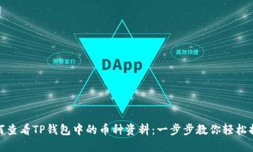 如何查看TP钱包中的币种资料：一步步教你轻松搞定