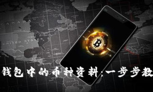如何查看TP钱包中的币种资料：一步步教你轻松搞定