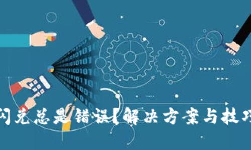 TP钱包闪兑总是错误？解决方案与技巧全攻略