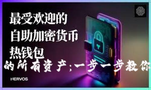 如何查看TP钱包中的所有资产：一步一步教你实现资产全面展示