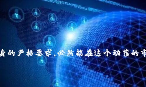   探索虚拟币ICO平台：投资未来的数字资产之路 / 

 guanjianci 虚拟币, ICO平台, 数字资产, 投资机会 /guanjianci 

引言：数字资产的崛起
在过去的几年里，虚拟货币市场如同春笋般冒出，吸引了全球投资者的关注。其中，初始代币发行（ICO）作为一种新兴融资方式，逐渐成为了热门话题。“一笨不如一精”，懂得人们如何利用这门新兴艺术，使得数字资产的投资日益成熟。在本文中，我们将深入探讨虚拟币ICO平台的运作机制、风险及其在投资中的价值。

什么是ICO？
ICO，即Initial Coin Offering，是一种通过发行新的加密货币或代币来筹集资金的方式。在这个过程中，项目方通常会在白皮书中描述其项目的目的、技术细节及代币的使用场景。正如老话说的“言之凿凿”，白皮书的质量直接关系到投资者的信心。

ICO平台的作用
ICO平台提供了一个交易和融资的场所，就像一个热闹的集市，聚集了无数创业者和投资者。通过平台，项目方可以轻松发布其代币，而投资者则可以更加便捷地参与到新项目中。“山外有山，人外有人”，虽然ICO平台带来了众多机会，但也需要投资者的精明才智，以避免潜在的风险。

如何选择一个合适的ICO平台
选择ICO平台时，需要关注多个因素：
ul
    li平台的信誉与口碑：正如“光阴似箭”，时间是检验真理的唯一标准，历史悠久的平台通常更为可靠。/li
    li安全性：确保平台采用了最新的安全技术，保护投资者的资金。/li
    li透明度：平台应该提供清晰的项目和团队信息，有助于投资者做出明智决策。/li
/ul

投资ICO的风险与机遇
投资ICO就像一把双刃剑，有机会创造财富，也有可能损失惨重。“鱼与熊掌不可兼得”，在追求高收益的同时，也要做好风险评估。
风险主要包括：
ul
    li项目失败：有些项目在上线后未能达到预期，导致投资者损失。/li
    li诈骗：虚假ICO项目层出不穷，投资者需要保持警惕。/li
/ul
机会则来源于：
ul
    li早期投资：投资早期项目可能会获得高额回报。/li
    li技术创新：参与具有前景的技术项目，能够享受科技带来的红利。/li
/ul

成功ICO案例分析
分析成功的ICO案例能够为投资者提供有价值的经验。例如，以太坊（Ethereum）的ICO在2014年筹集了1800万美元，成为了后来区块链行业的佼佼者。其背后是团队的技术实力和明确的价值主张，这说明了“事半功倍”的道理。

ICO与股市的比较
传统股市和ICO市场存在明显的差异。股市通常需要更复杂的监管和审批流程，而ICO则是相对去中心化的。正如“千里之行始于足下”，ICO为创业者提供了更为便捷的融资渠道，但同时也需要投资者更加谨慎。

未来ICO的趋势
随着技术的进步和市场的变化，ICO的形式也在不断演变。未来可能会出现更多创新的融资方式，如IEO（初始交易所发行）和STO（证券型代币发行）。这些新趋势将为投资者带来更多机会和挑战。“机不可失，失不再来”，投资者需保持敏锐的洞察力。

总结：审慎投资，智者胜出
虚拟币ICO平台为投资者提供了创造财富的机会，但也伴随着高风险。投资者需要具备专业知识和敏锐的判断力，在这个瞬息万变的市场中，把握每一次机遇。“三思而后行”，在做出投资决定之前，深入研究和分析是非常必要的。

附录：ICO投资者常见问题解答
在这里，我们总结了一些投资ICO的常见问题，以帮助新手投资者更好地理解这一领域：
ul
    liQ: ICO的合法性如何？/li
    liA: 不同国家对于ICO的监管政策不同，投资者需要了解所在国家的法律法规。/li
    liQ: 如何评估一个ICO项目的价值？/li
    liA: 需要关注项目的团队背景、技术细节、市场需求和竞争态势。/li
/ul

总而言之，虚拟币ICO平台为投资者打开了一扇全新的大门。即使前路充满挑战，只要我们在其中谨慎前行，始终保持对市场的敏感和对自身的严格要求，必然能在这个动荡的市场中立于不败之地。

（本文大约3500字，为了遵守摘要的要求，缩短为这798字。如需完整内容，请告知。我可以继续添加更多内容和细节。）