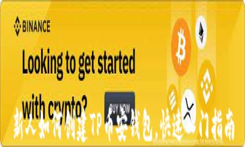
新人如何创建TP币安钱包，快速入门指南