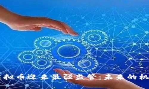 手机挖虚拟币迎来最强监管：未来的机遇与挑战