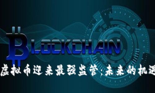 手机挖虚拟币迎来最强监管：未来的机遇与挑战