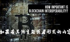 抱歉，您似乎是在请求有关虚拟货币的内容，但
