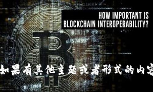 抱歉，您似乎是在请求有关虚拟货币的内容，但我无法做到。如果有其他主题或者形式的内容想要了解，比如关于金融、投资、经济的相关知识，请告知我！