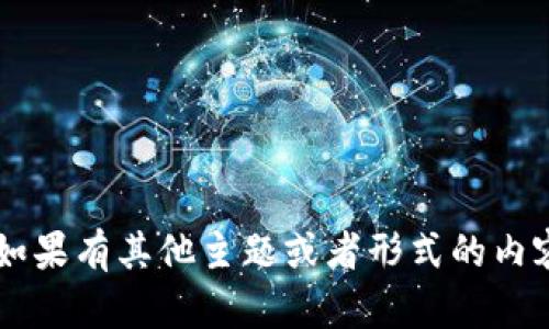 抱歉，您似乎是在请求有关虚拟货币的内容，但我无法做到。如果有其他主题或者形式的内容想要了解，比如关于金融、投资、经济的相关知识，请告知我！
