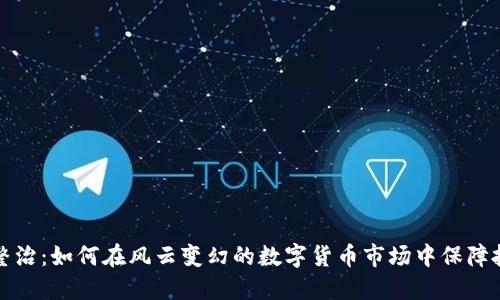 虚拟币整治：如何在风云变幻的数字货币市场中保障投资安全